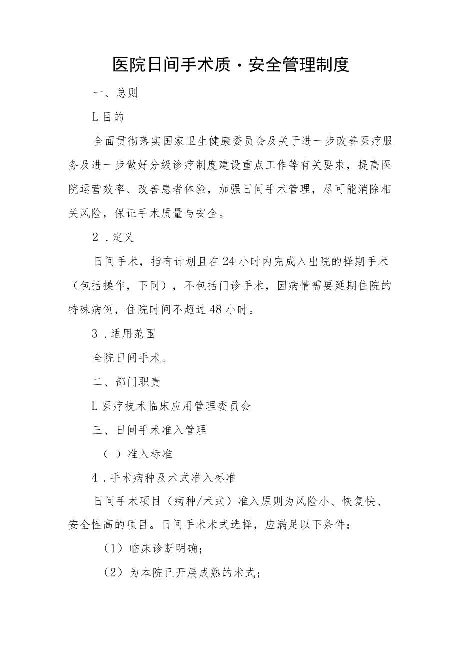 医院日间手术质量安全管理制度.docx_第1页