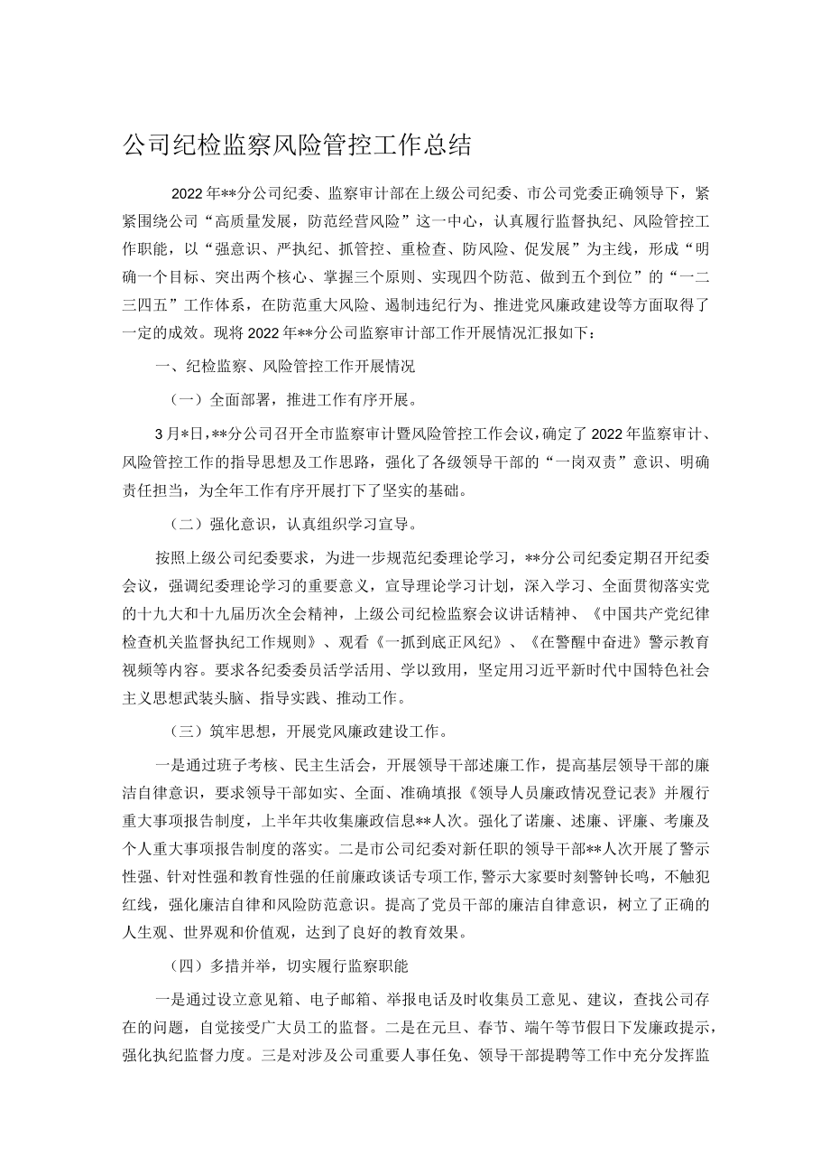 公司纪检监察风险管控工作总结.docx_第1页