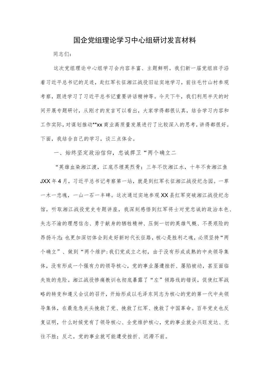 国企党组理论学习中心组研讨发言材料.docx_第1页