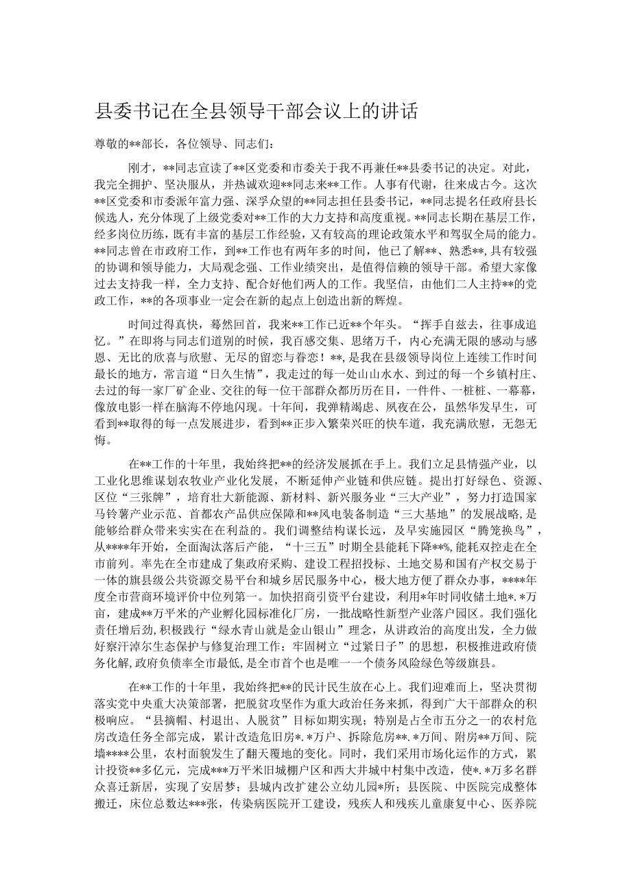 县委书记在全县领导干部会议上的讲话.docx_第1页