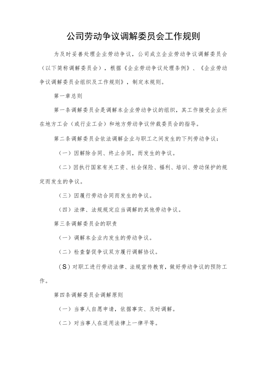 公司劳动争议调解委员会工作规则.docx_第1页