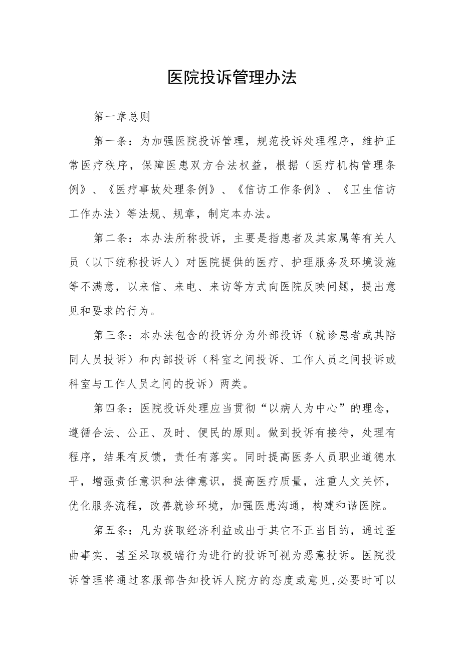 医院投诉管理办法.docx_第1页