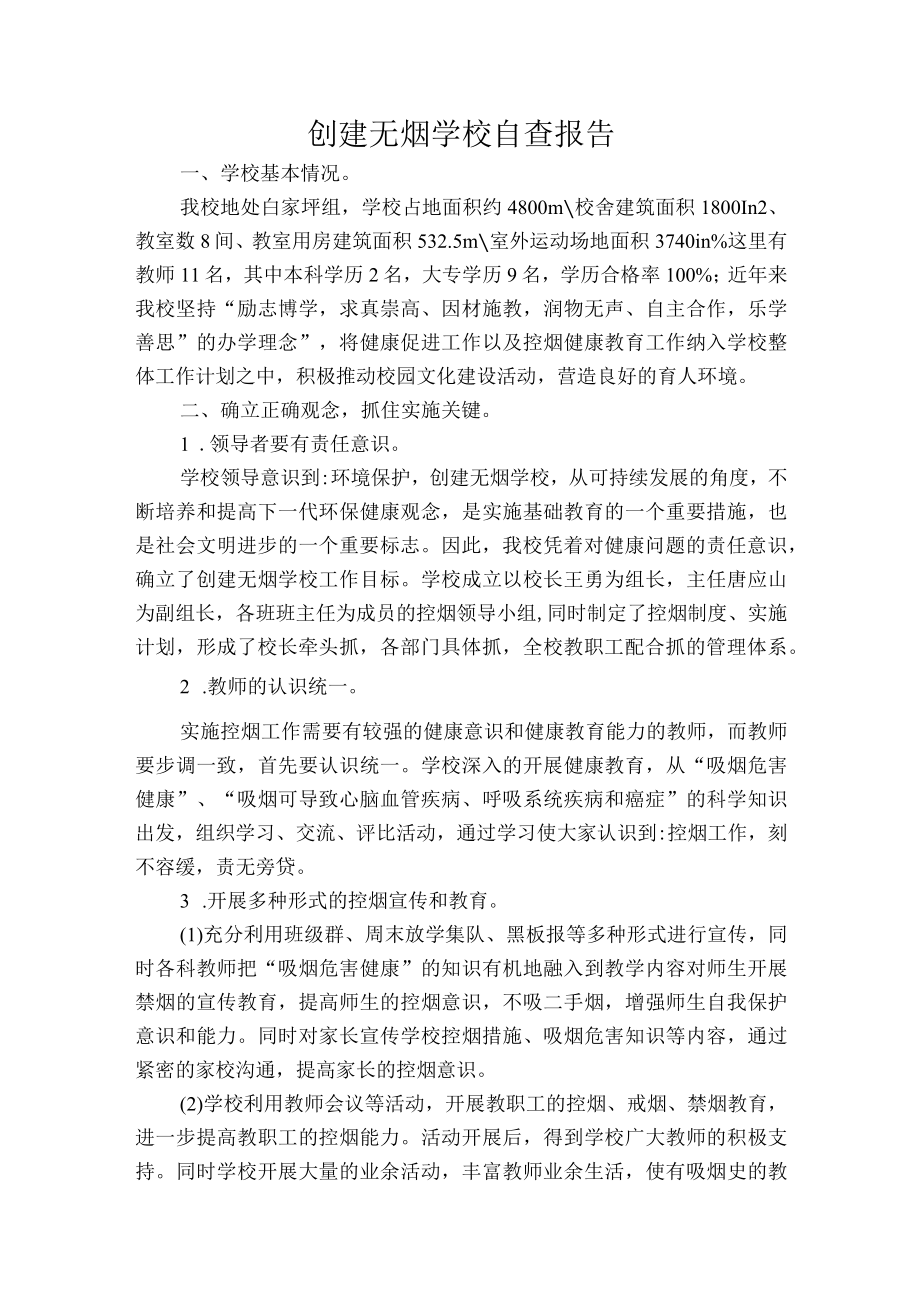 创建无烟学校自查报告.docx_第1页