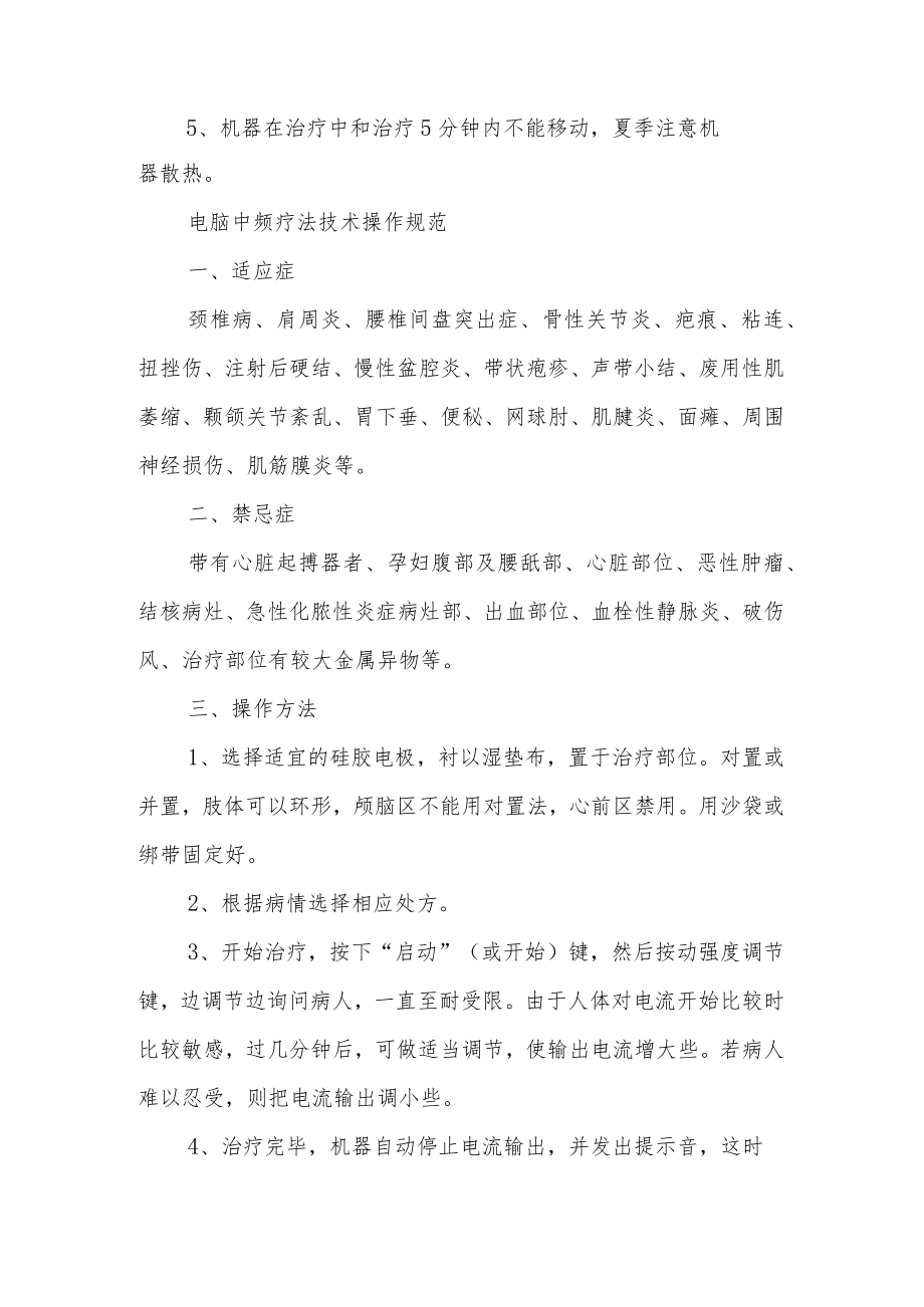 医院中医科超短波疗法技术操作规范.docx_第2页