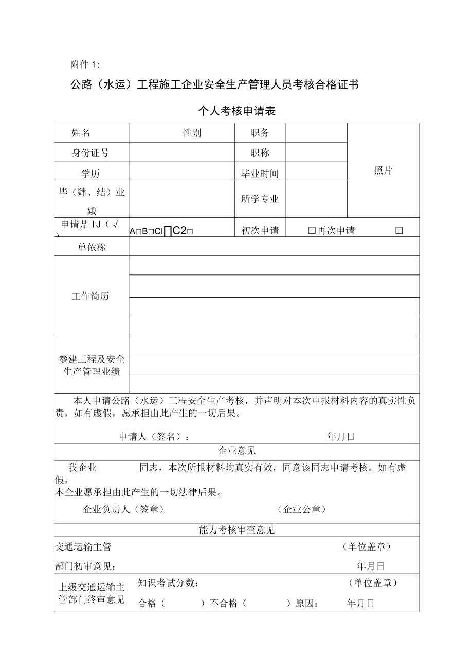 公路水运工程施工安全生产管理人员管理办法.docx_第1页