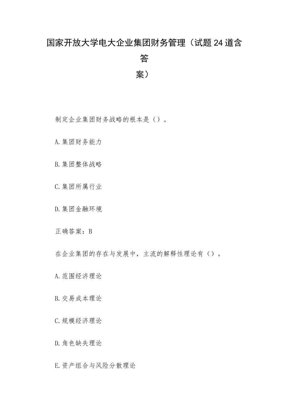 国家开放大学电大企业集团财务管理（试题24道含答案）.docx_第1页