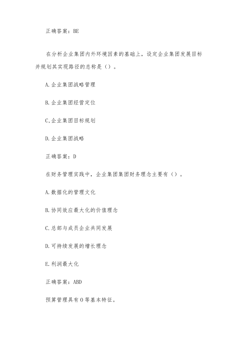 国家开放大学电大企业集团财务管理（试题24道含答案）.docx_第2页