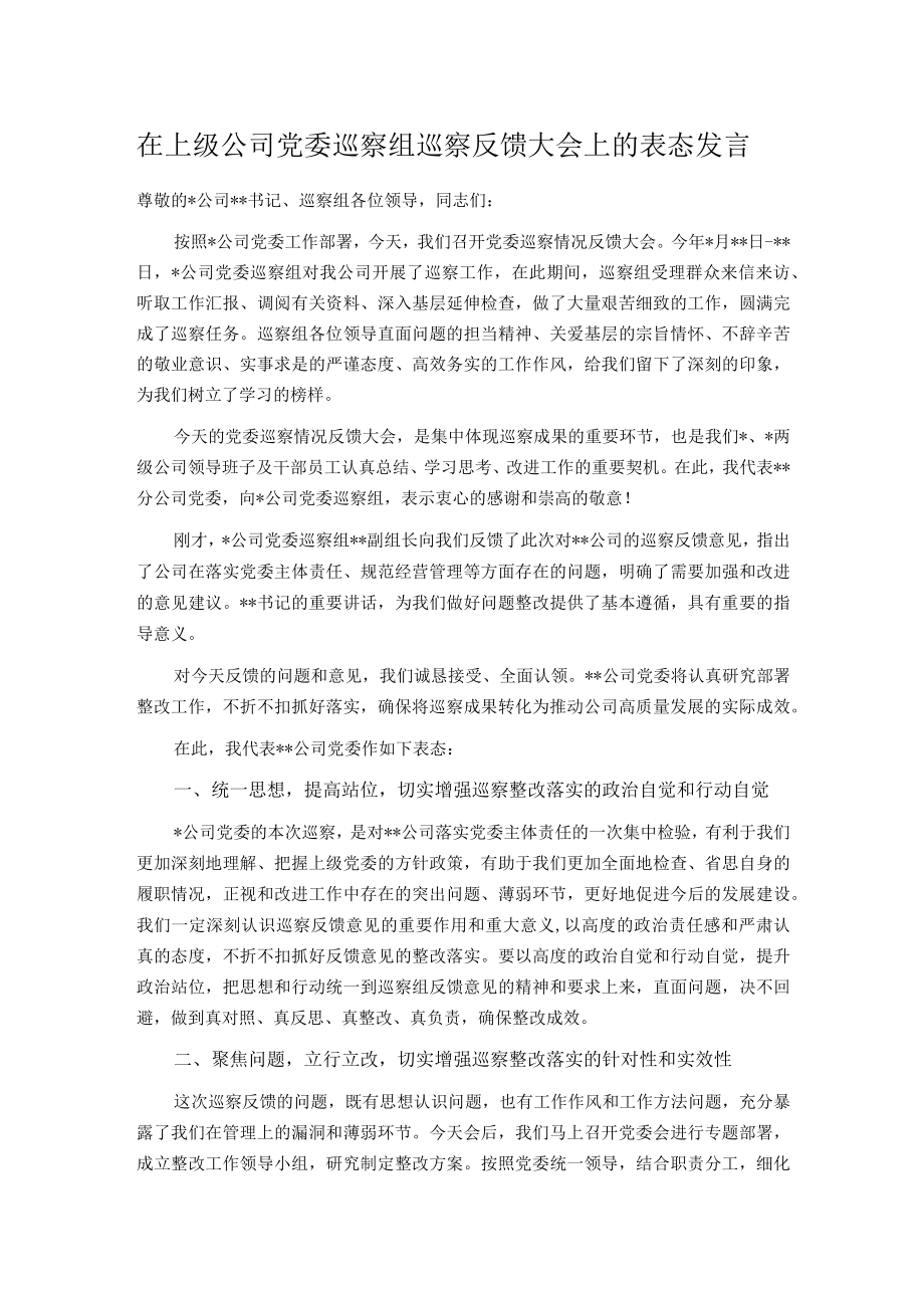 在上级公司党委巡察组巡察反馈大会上的表态发言.docx_第1页