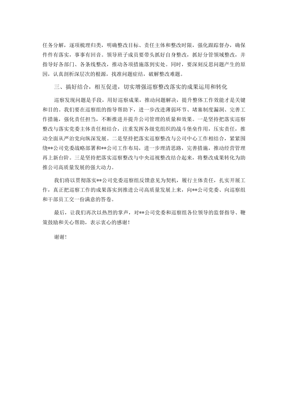 在上级公司党委巡察组巡察反馈大会上的表态发言.docx_第2页