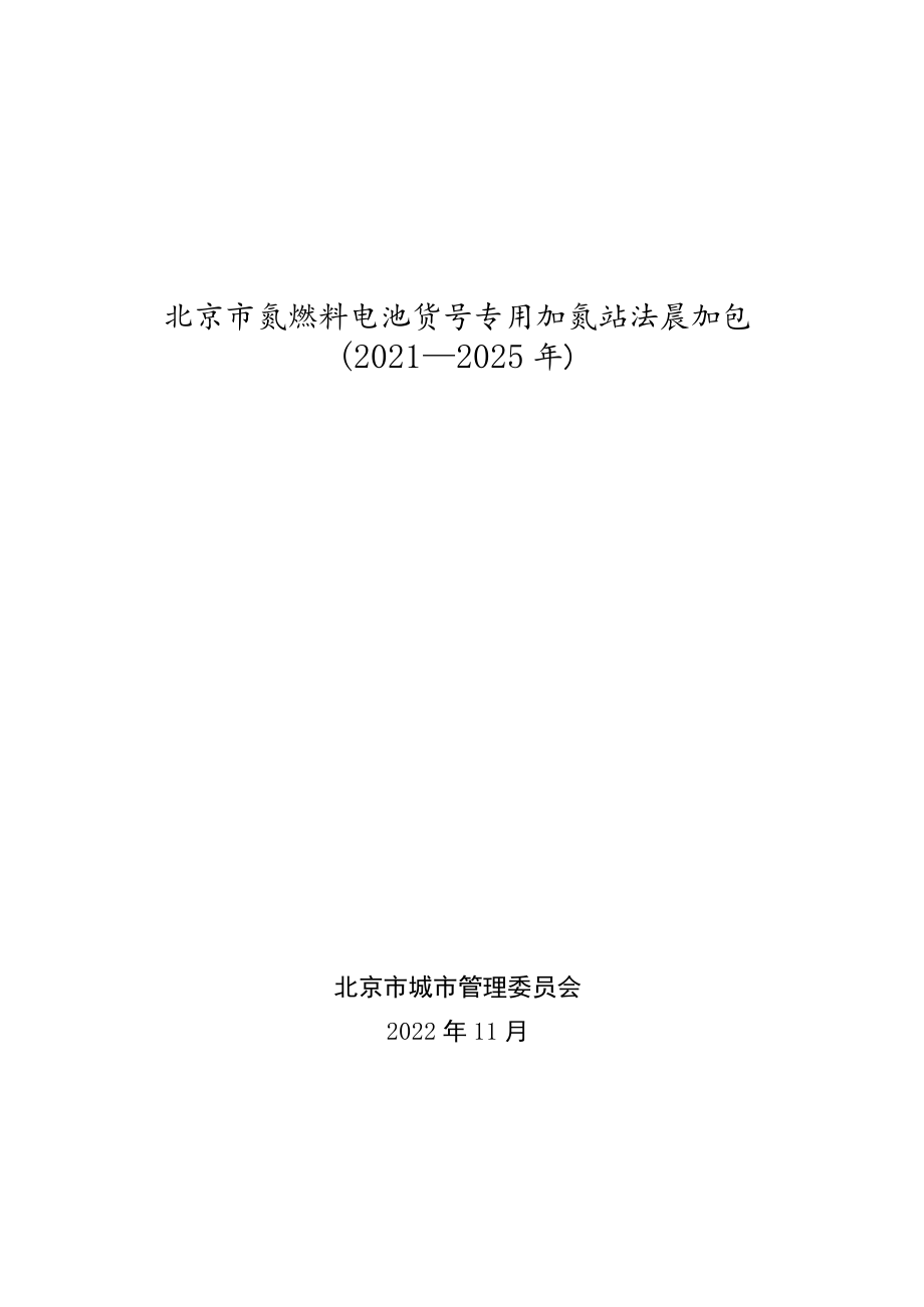 北京市氢燃料电池汽车车用加氢站发展规划（2021—2025年）.docx_第1页