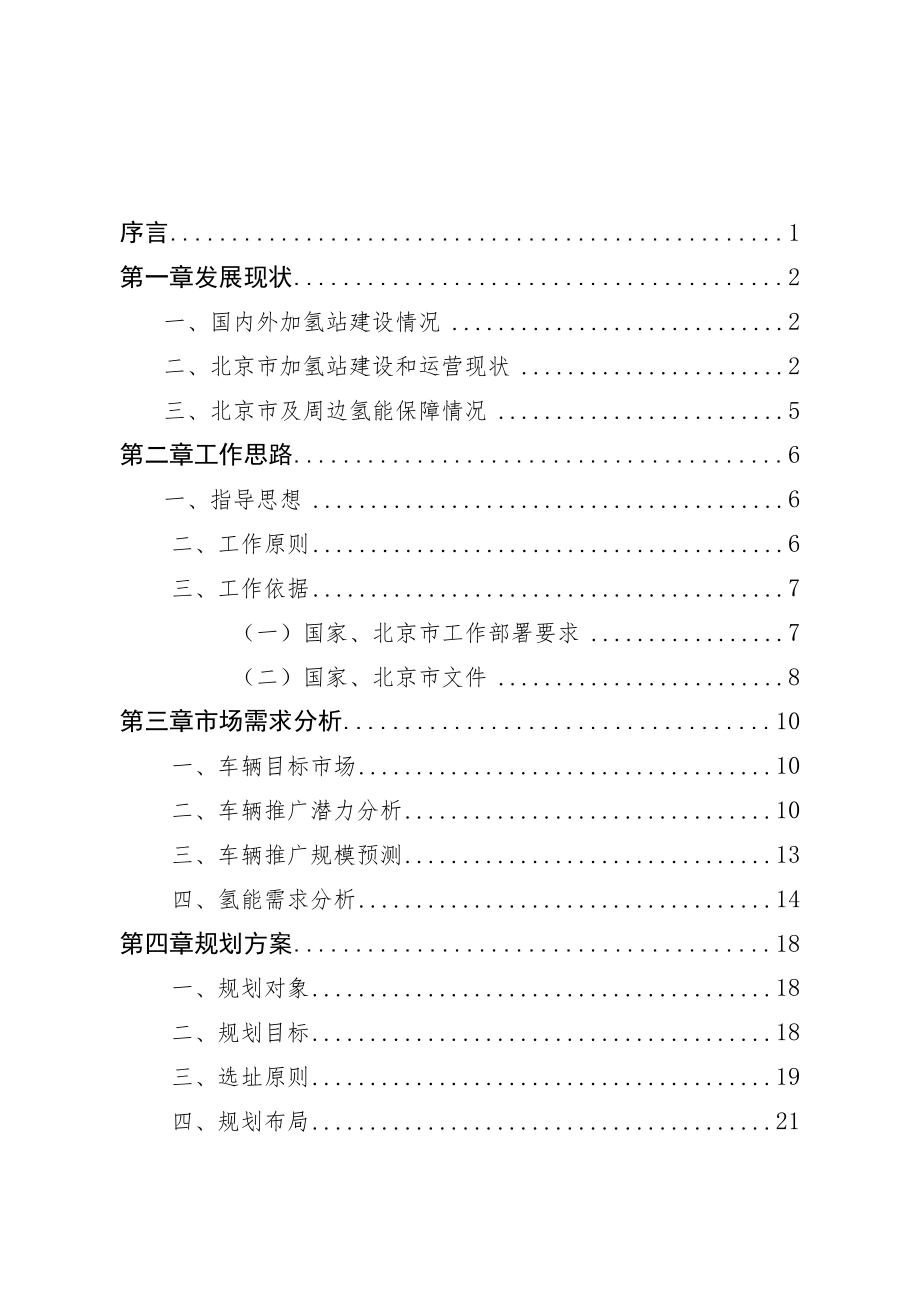北京市氢燃料电池汽车车用加氢站发展规划（2021—2025年）.docx_第2页