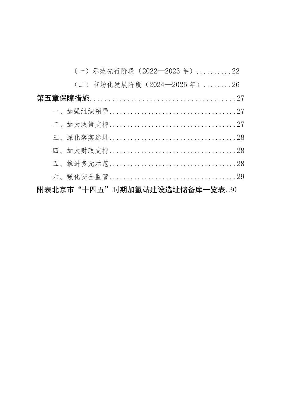 北京市氢燃料电池汽车车用加氢站发展规划（2021—2025年）.docx_第3页