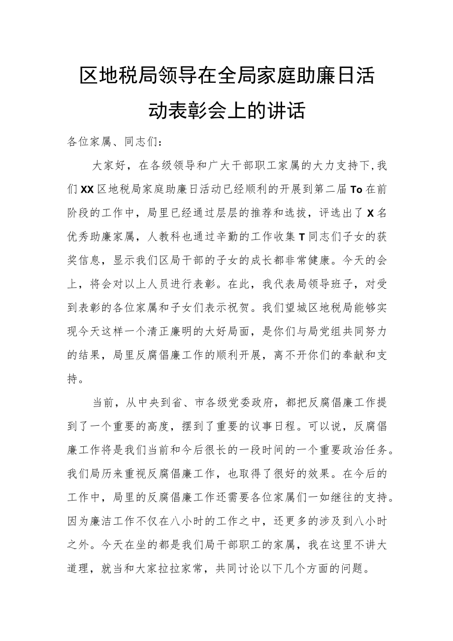 区地税局领导在全局家庭助廉日活动表彰会上的讲话.docx_第1页