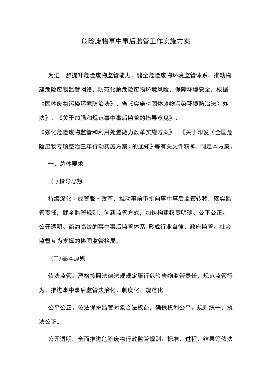 危险废物事中事后监管工作实施方案.docx_第1页