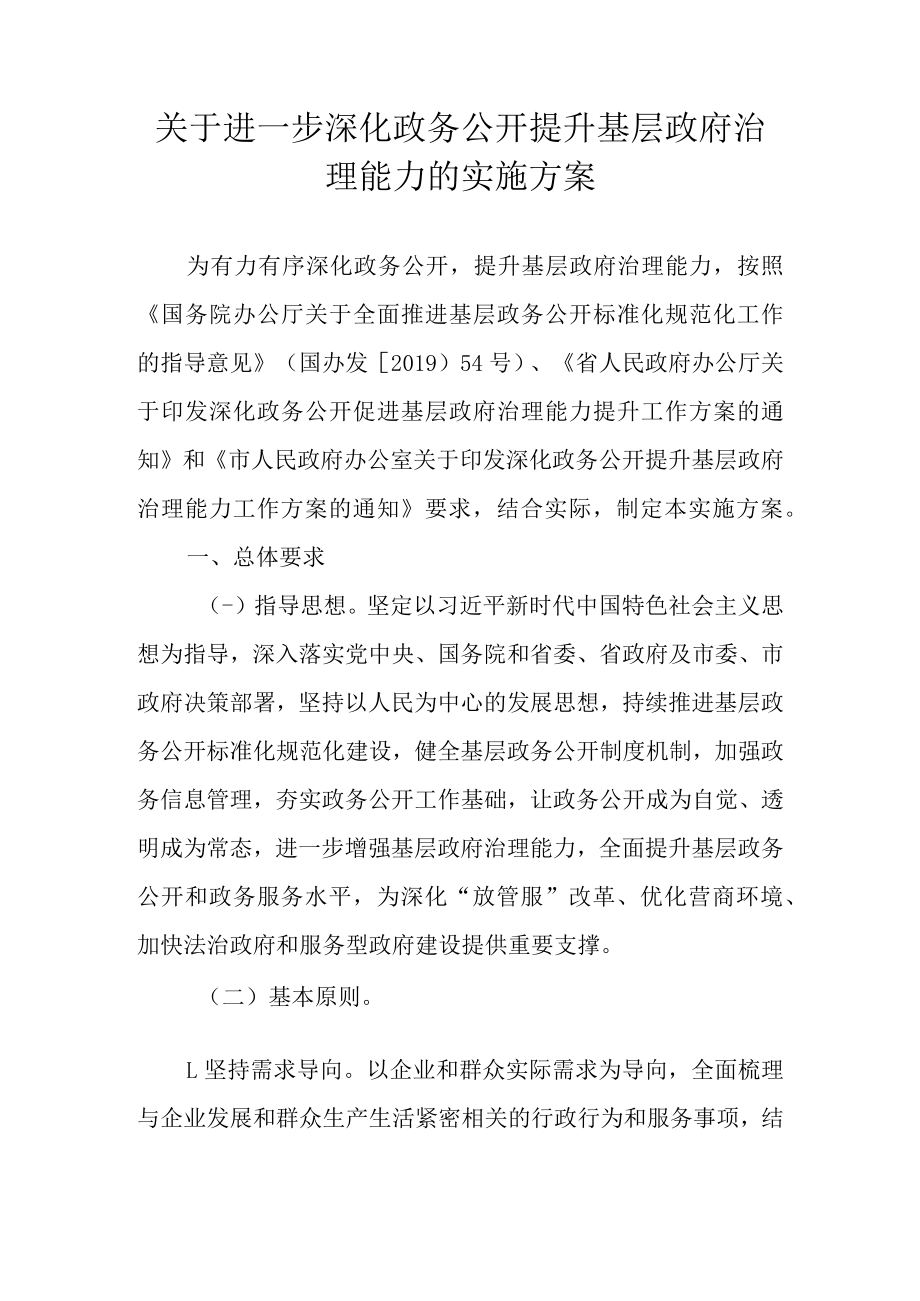 关于进一步深化政务公开提升基层政府治理能力的实施方案.docx_第1页