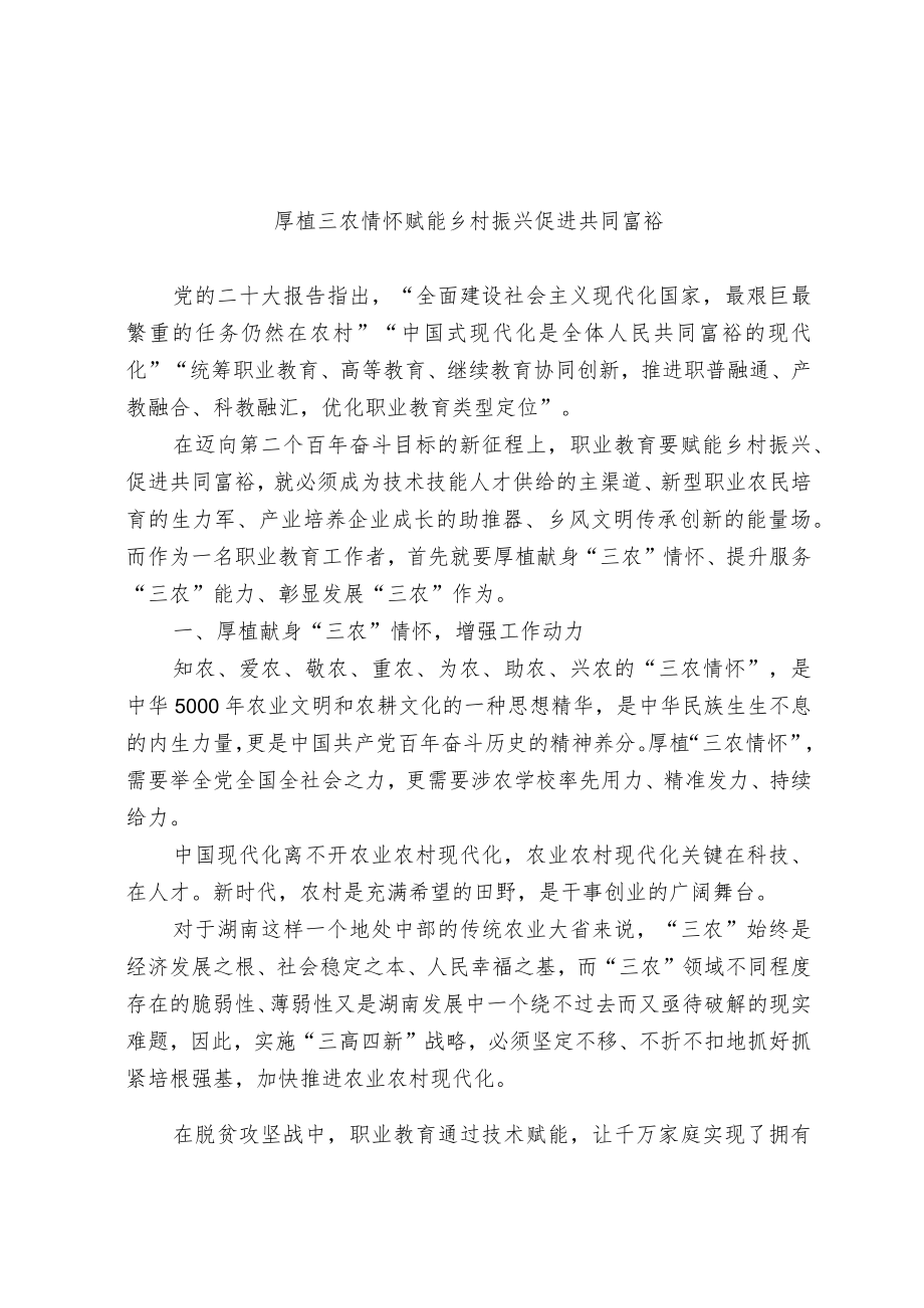 厚植三农情怀 赋能乡村振兴 促进共同富裕.docx_第1页