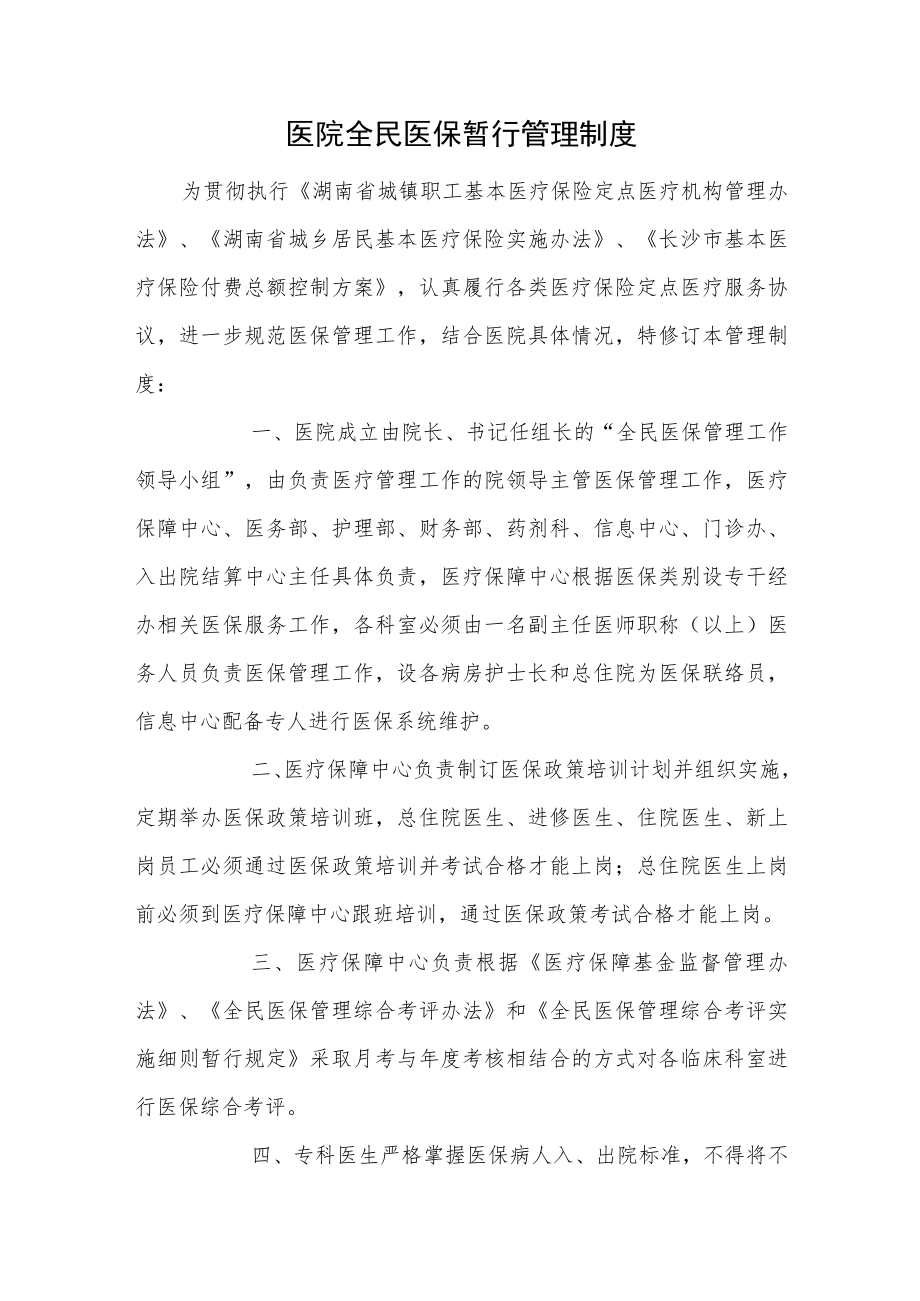 医院全民医保暂行管理制度.docx_第1页