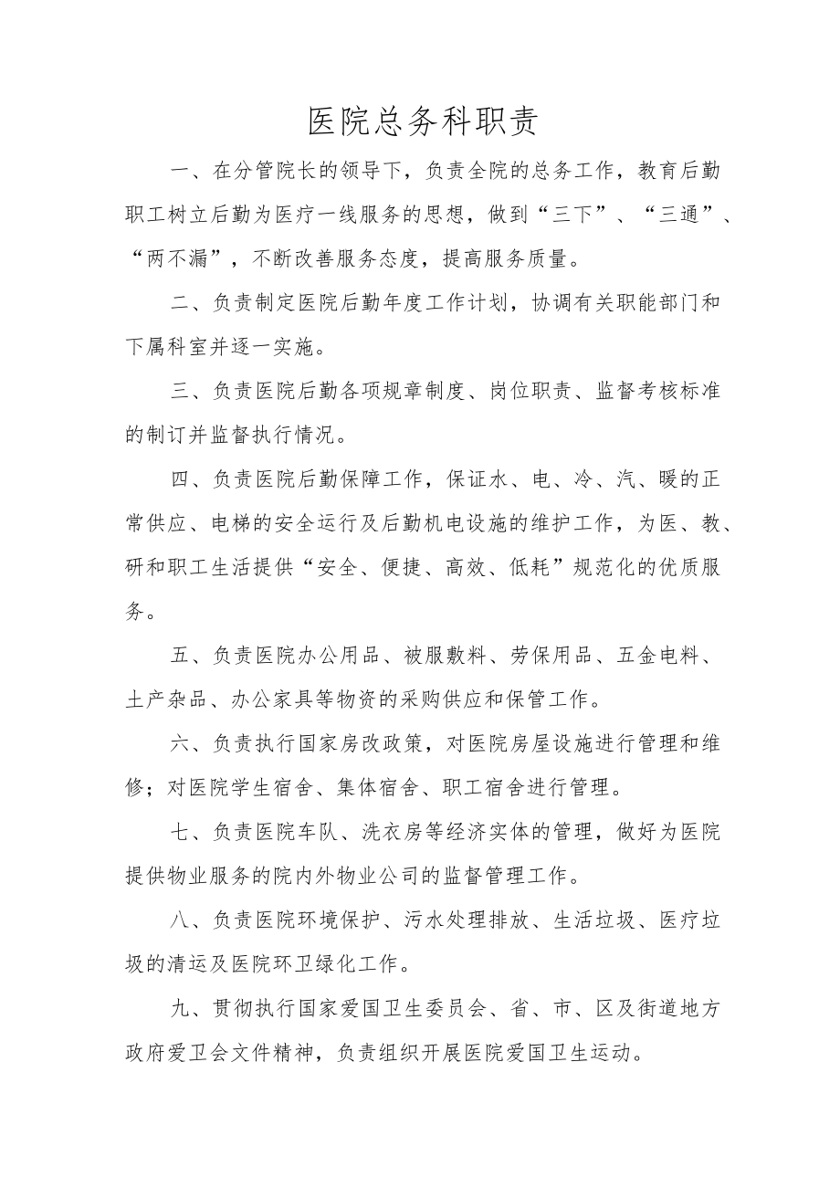 医院总务科职责.docx_第1页