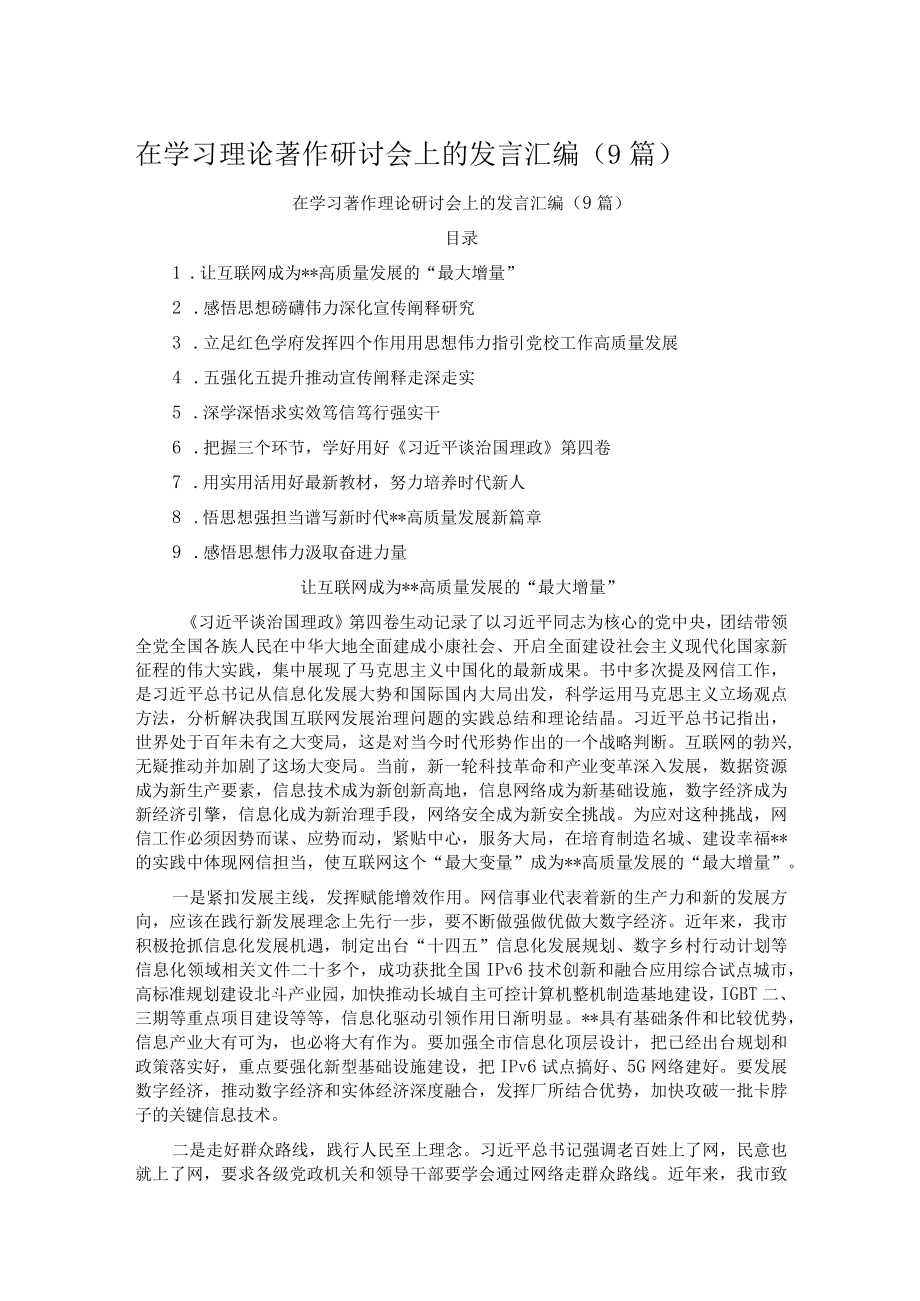 在学习理论著作研讨会上的发言汇编（9篇）.docx_第1页