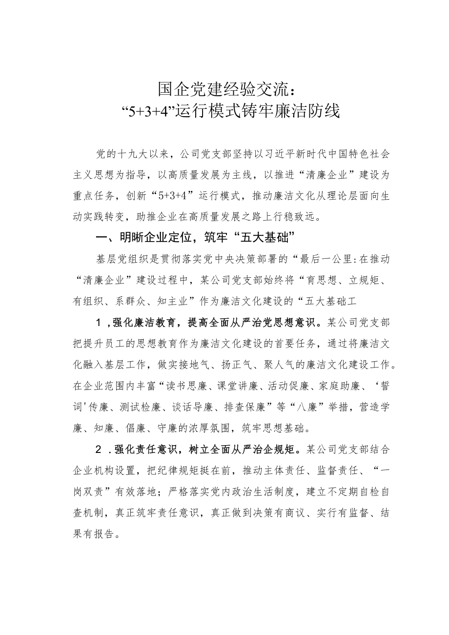 国企党建经验交流：“5+3+4”运行模式铸牢廉洁防线.docx_第1页