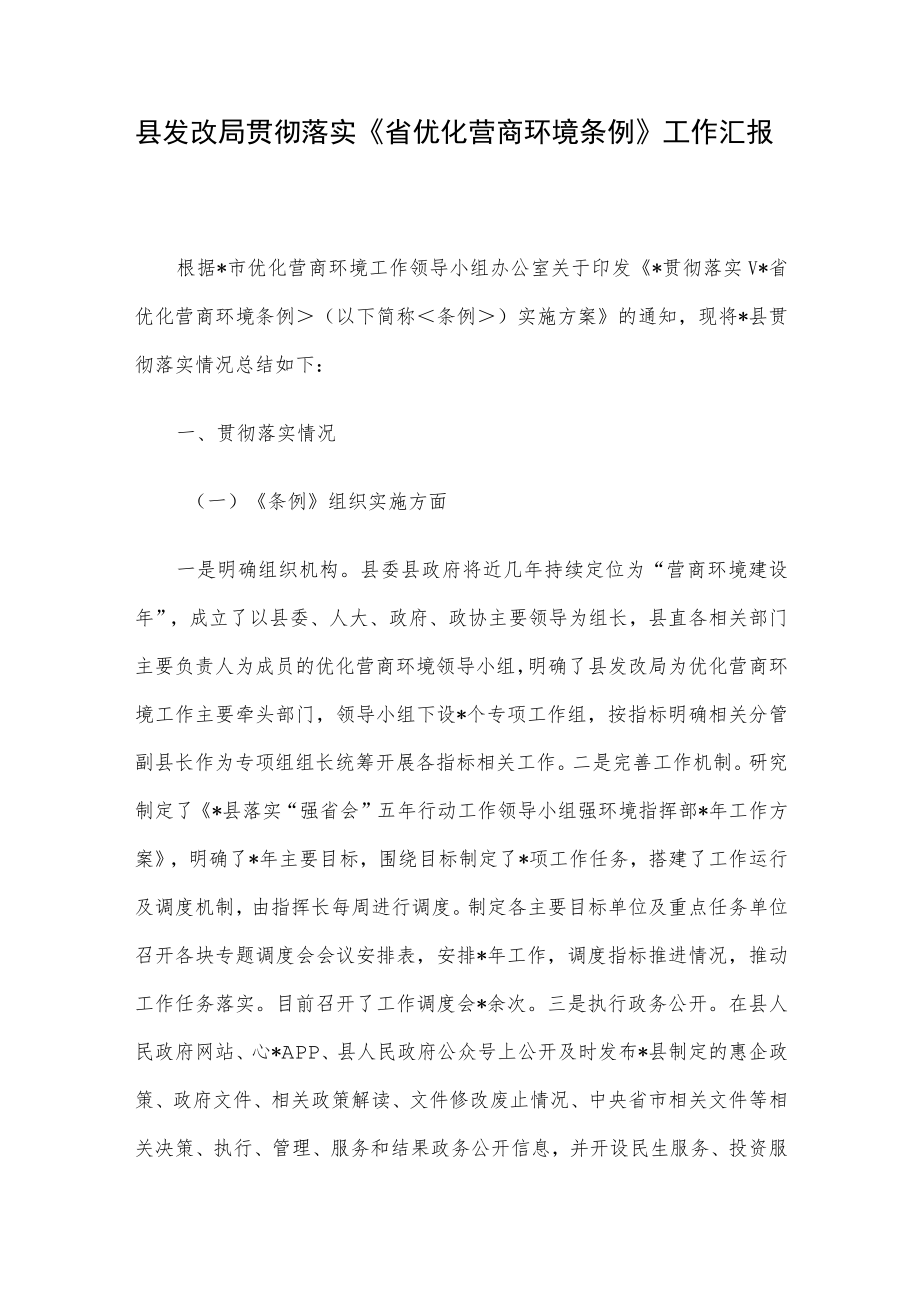 县发改局贯彻落实《省优化营商环境条例》工作汇报.docx_第1页