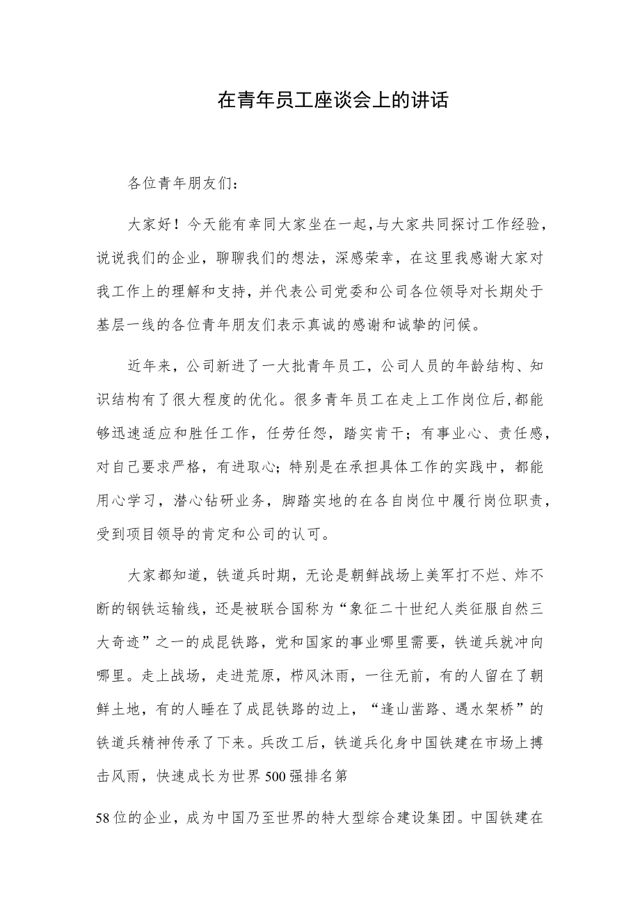 在青年员工座谈会上的讲话.docx_第1页