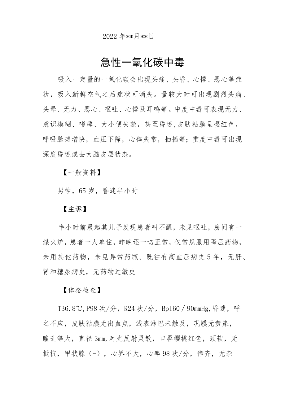 内科医师晋升副主任（主任）医师例分析专题报告（一氧化碳中毒）.docx_第2页