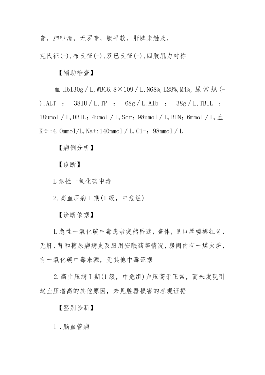 内科医师晋升副主任（主任）医师例分析专题报告（一氧化碳中毒）.docx_第3页