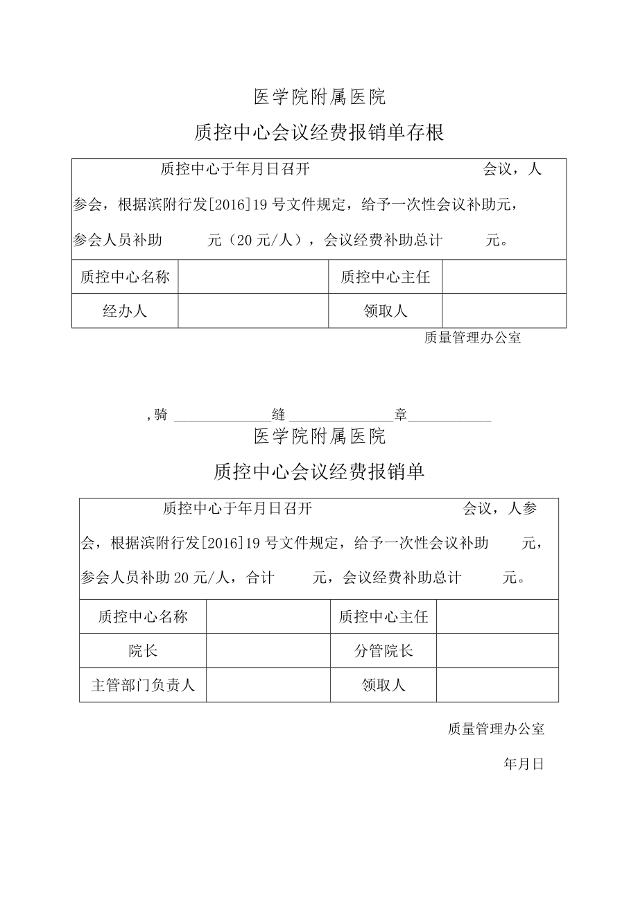 医院质控中心会议经费报销单存根.docx_第1页