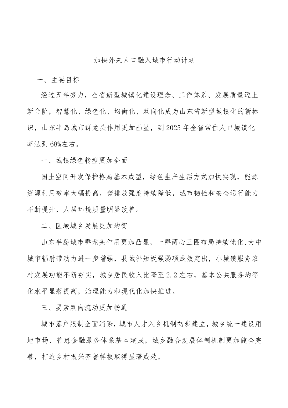 加快外来人口融入城市行动计划.docx_第1页