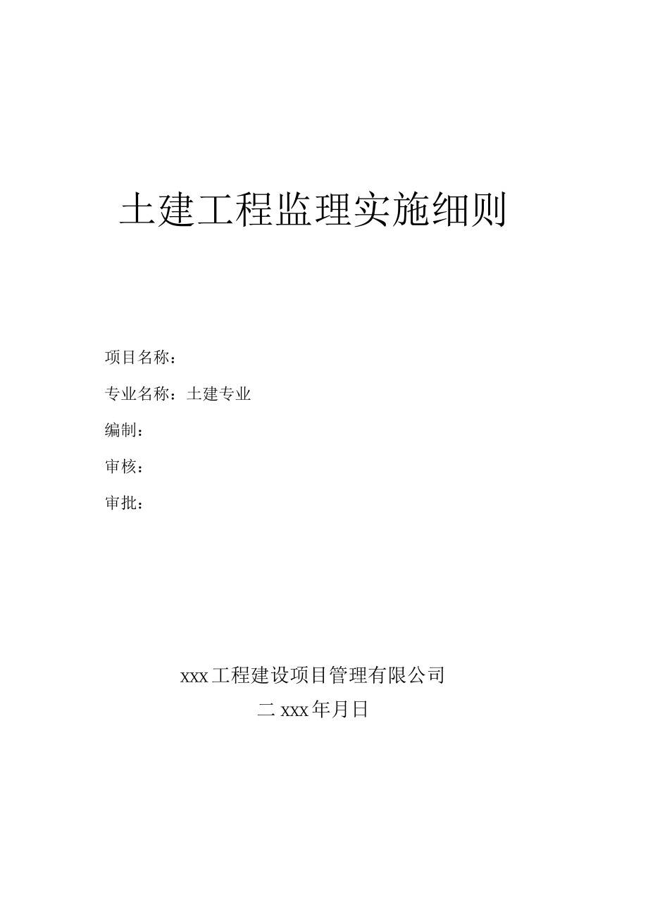 土建工程监理实施细则.docx_第1页