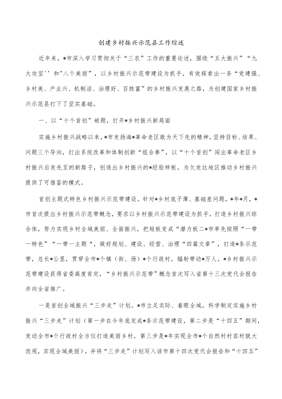 创建乡村振兴示范县工作综述.docx_第1页