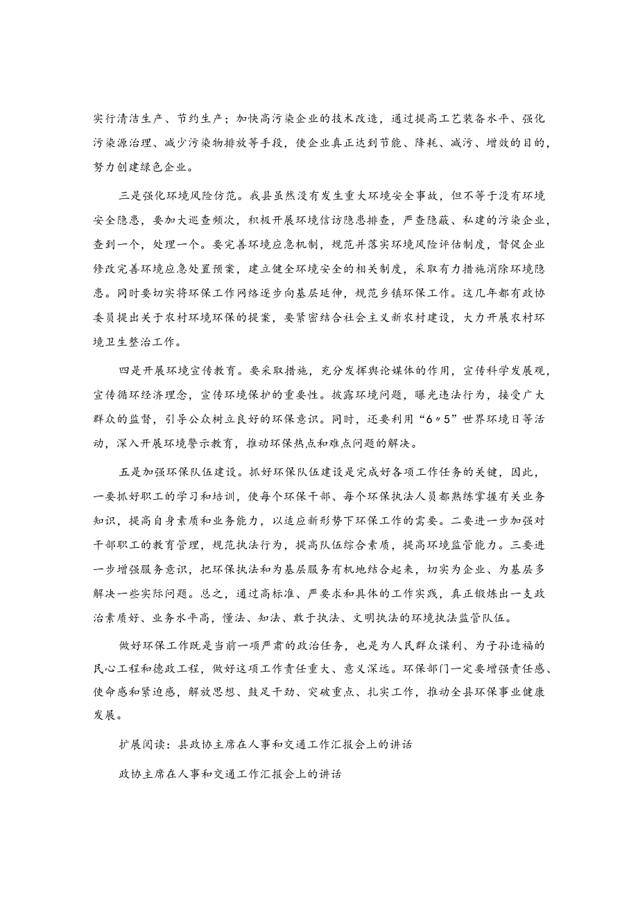 县政协主席在环保工作汇报会上的讲话.docx_第2页