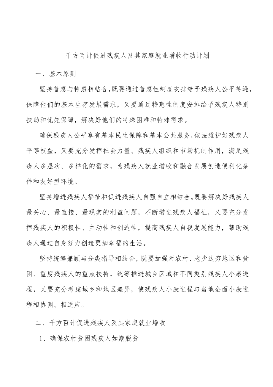 千方百计促进残疾人及其家庭就业增收行动计划.docx_第1页