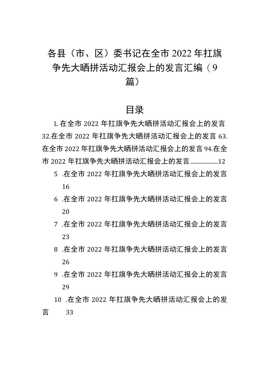 各县（市、区）委书记在全市2022年扛旗争先大晒拼活动汇报会上的发言汇编（9篇）.docx_第1页