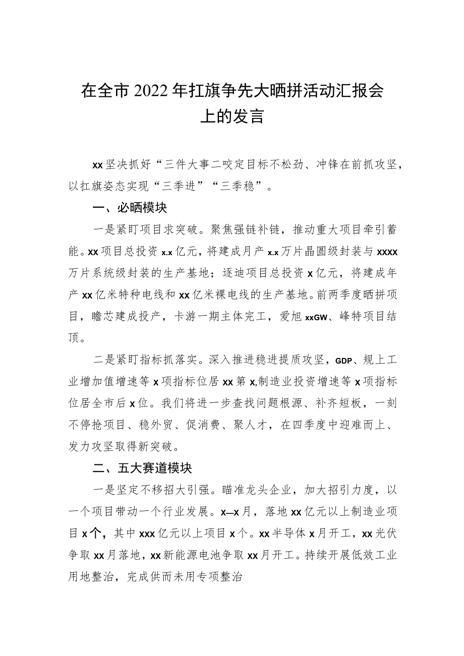 各县（市、区）委书记在全市2022年扛旗争先大晒拼活动汇报会上的发言汇编（9篇）.docx_第2页