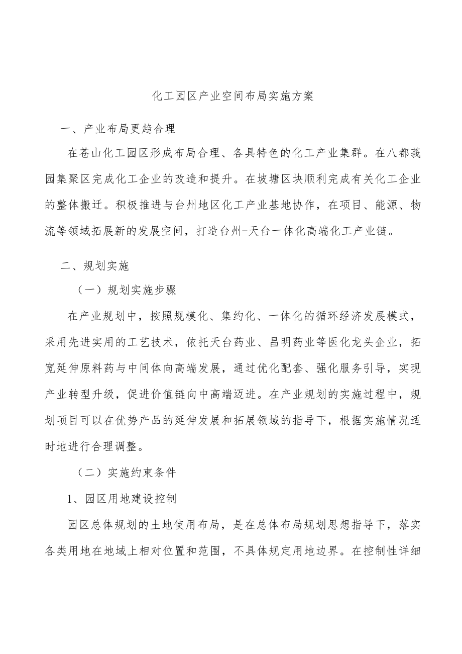 化工园区产业空间布局实施方案.docx_第1页