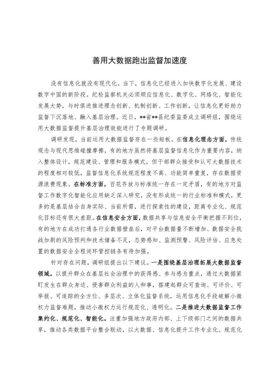 善用大数据跑出监督加速度.docx_第1页