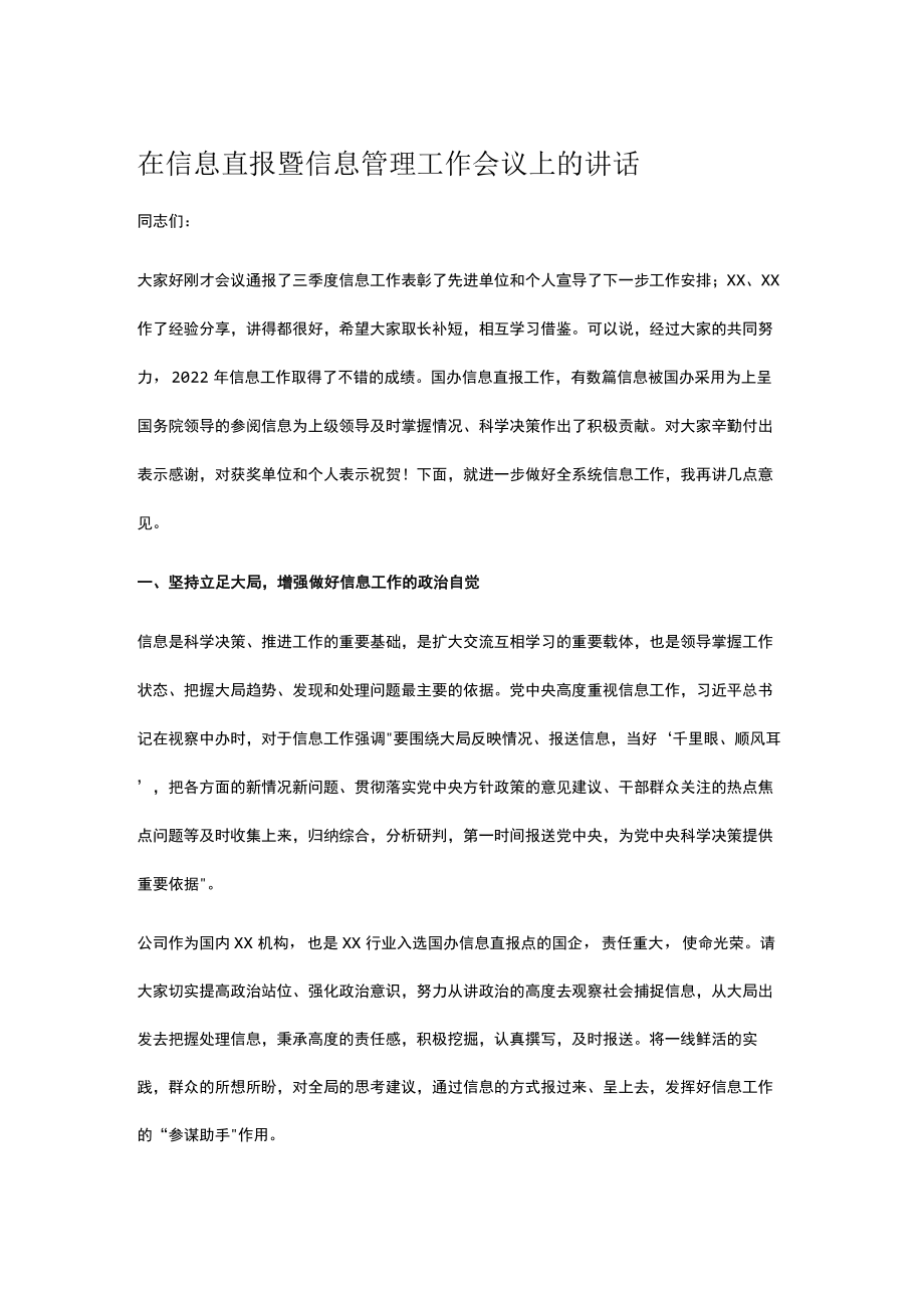 在信息直报暨信息管理工作会议上的讲话.docx_第1页