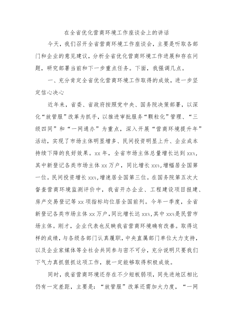 在全省优化营商环境工作座谈会上的讲话.docx_第1页