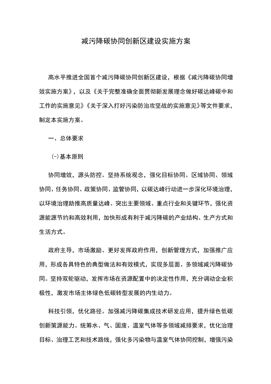 减污降碳协同创新区建设实施方案.docx_第1页