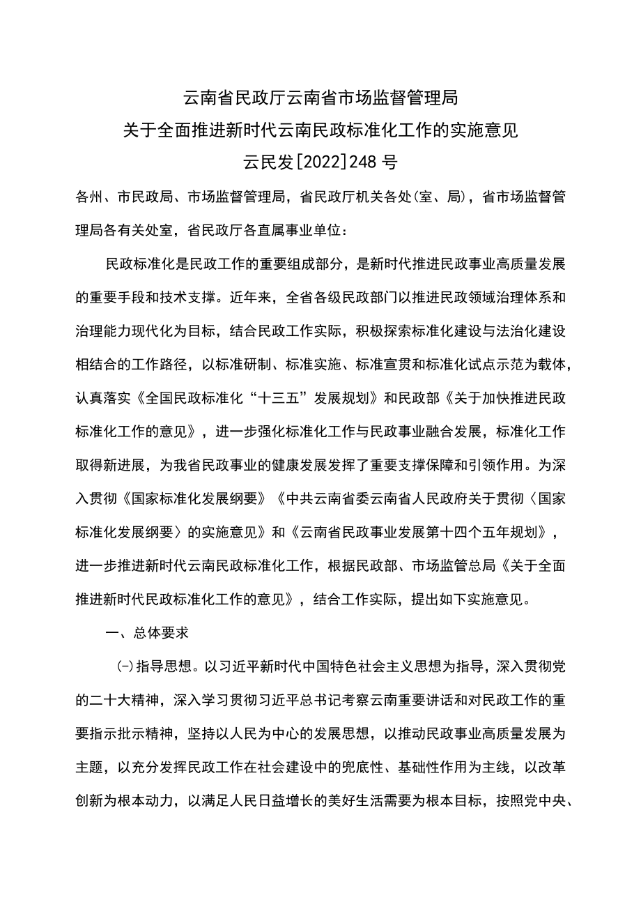 关于全面推进新时代云南民政标准化工作的实施意见（2022年）.docx_第1页