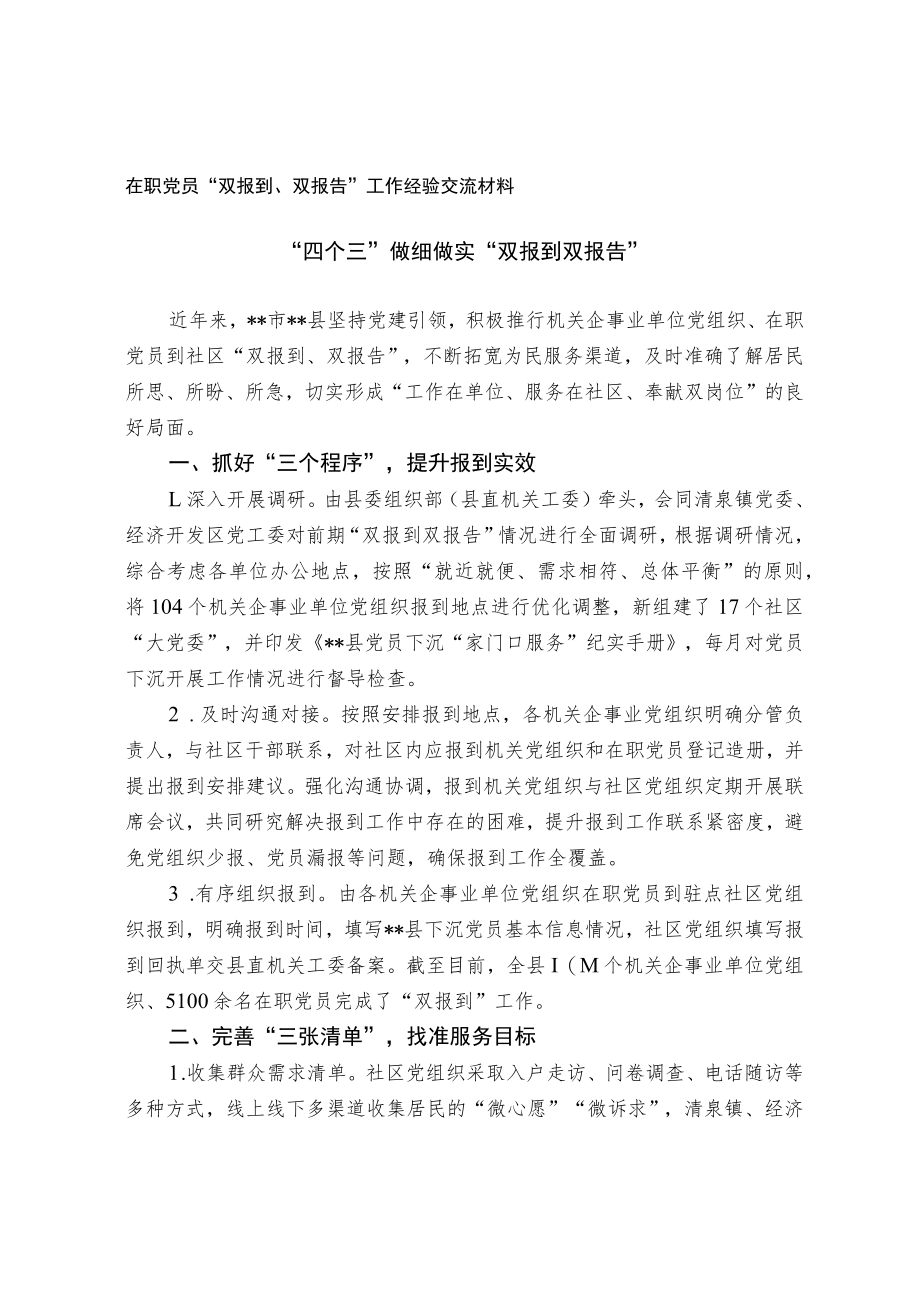 在职党员“双报到双报告”工作经验交流材料.docx_第1页