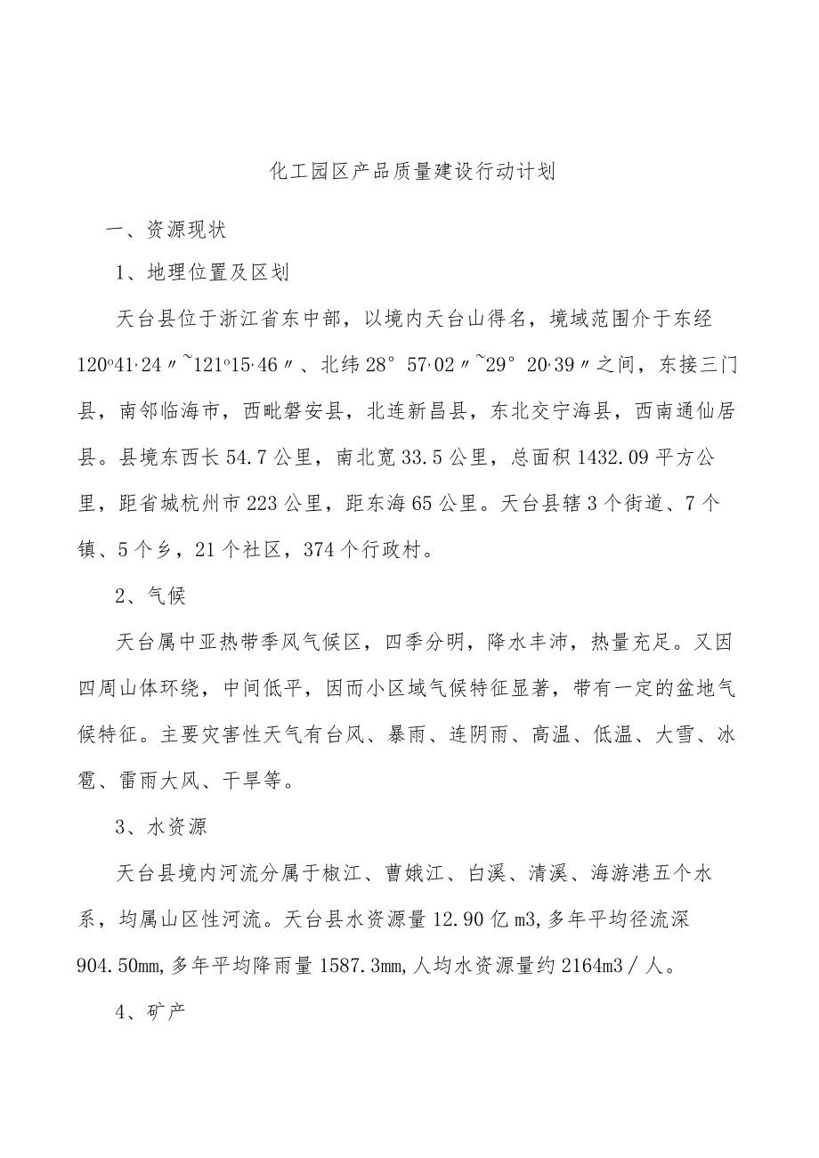 化工园区产品质量建设行动计划.docx_第1页