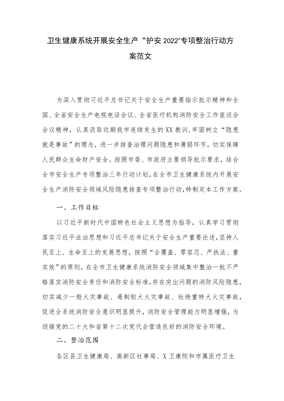 卫生健康系统开展安全生产“护安2022”专项整治行动方案范文.docx_第1页