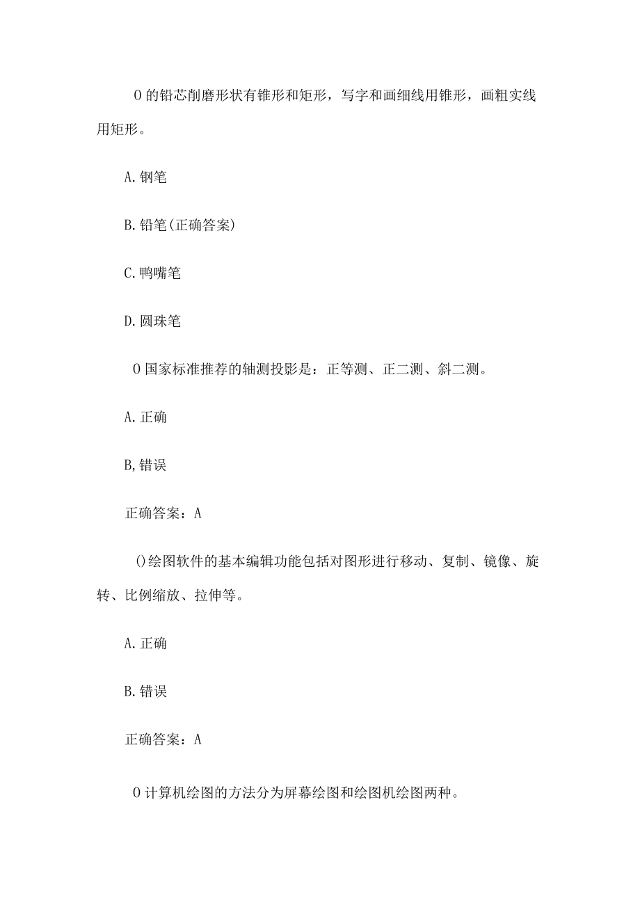 制图员考试题库（试题95道含答案）.docx_第2页