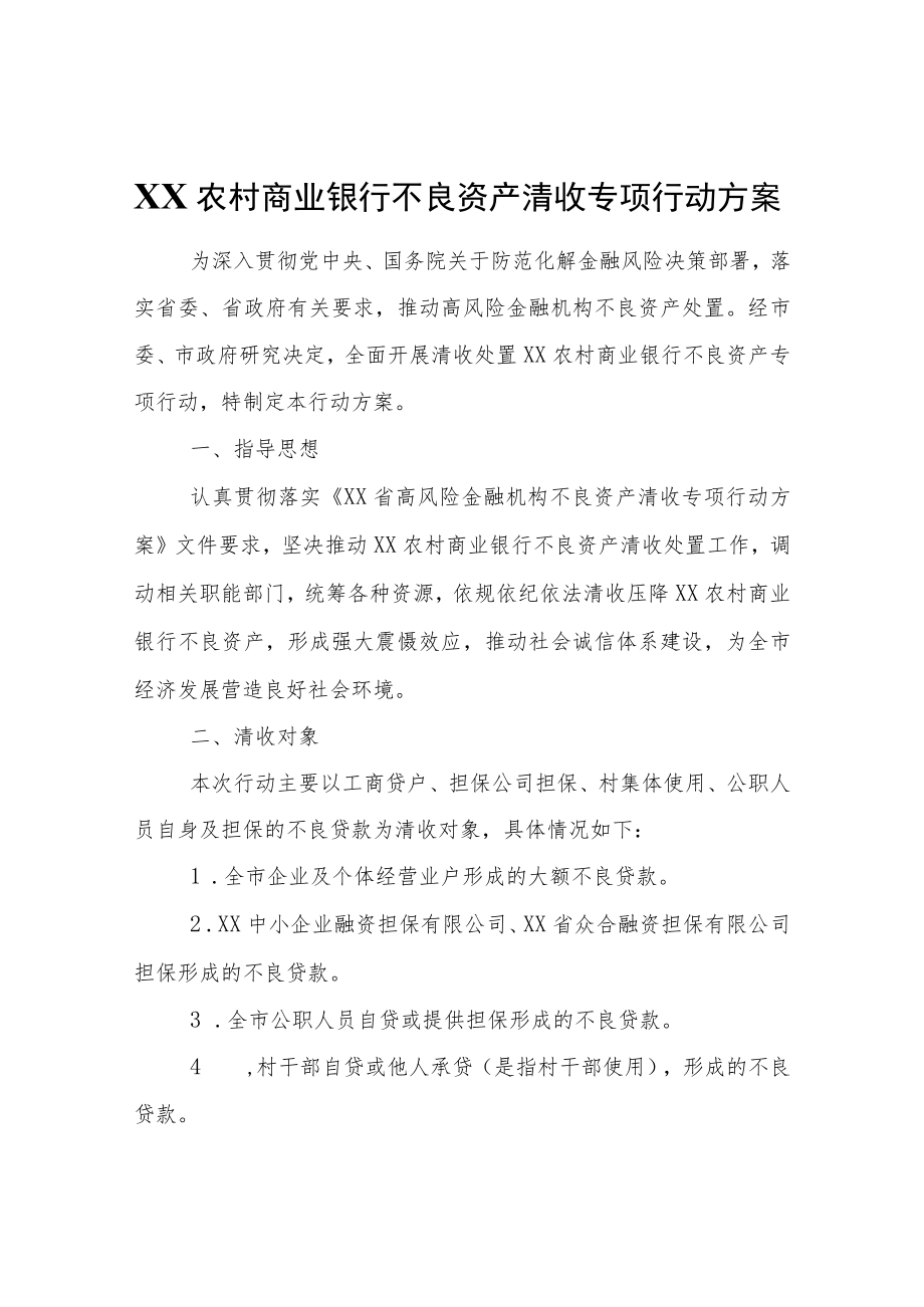 农村商业银行不良资产清收专项行动方案.docx_第1页