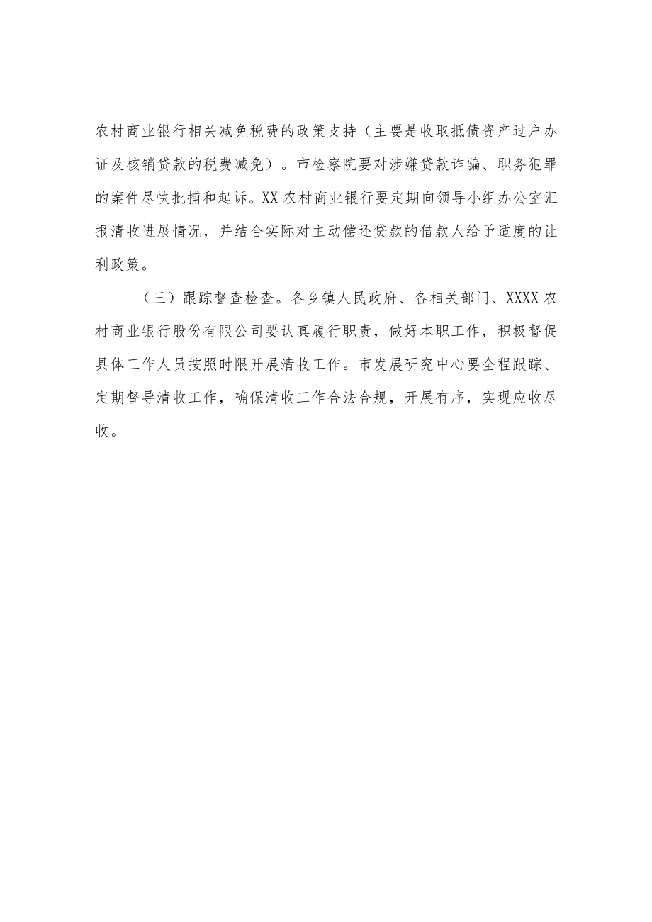 农村商业银行不良资产清收专项行动方案.docx_第3页