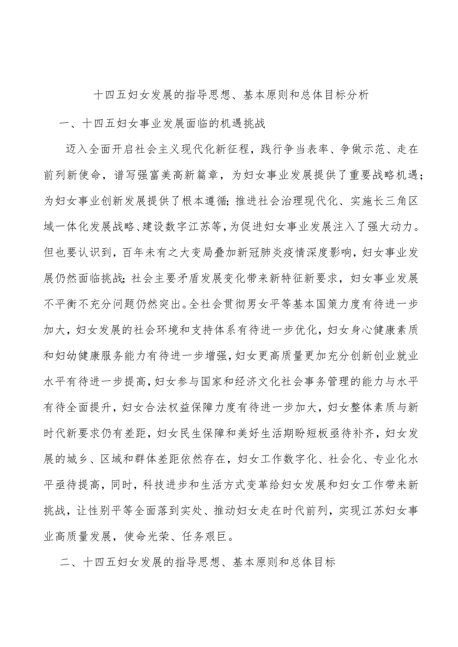 十四五妇女发展的指导思想、基本原则和总体目标分析.docx_第1页