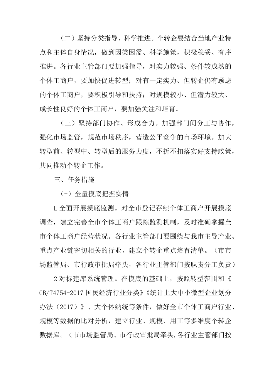 关于支持个体工商户转型企业工作的实施意见.docx_第2页